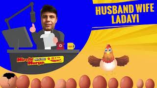 825 Mirchi Murga   Husband Wife Ki Ladayi