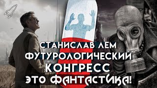 Футурологический конгресс. Мир под наркозом. О романе Станислава Лема (Это фантастика)