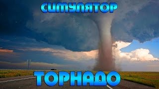 [CRAZY- Games] Симулятор ТОРНАДО / "Смерч-УБИЙЦА" ! ( Force Of Nature )