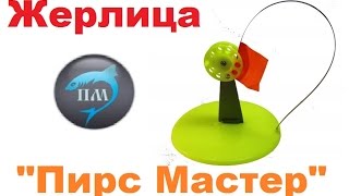 Жерлицы "Пирс Мастер" - (Обзор и впечатления)