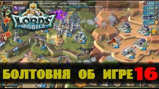 LORDS MOBILE (болтовня)#16