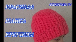 Красивая шапка крючком crochet hat Все крючком TV