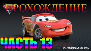 Прохождение Игры Тачки Часть 13