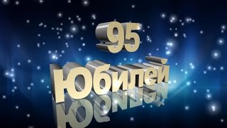 Юбилей 95 лет