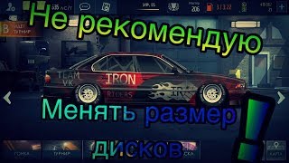 Уличные гонки - Не рекомендую,менять размер дисков!!!!