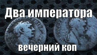 #впоискахзолота Два Императора. Вечерний коп. В поисках золота UA!