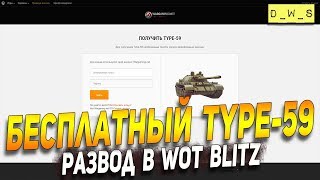 Развод на акк - "Бесплатный Type-59" | D_W_S | Wot Blitz