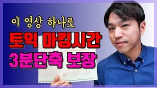 진짜 3분 단축되는 토익 마킹 꿀팁 전격공개! [토익 전날 필수 영상]