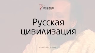 Русская цивилизация - Виталий Сундаков