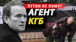 Путин не помог... Укронацики ОТМЕТЕЛИЛИ Медведчука в Киеве