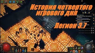 Path of Exile 3.7: Легион - История 4-го игрового дня (8й акт)