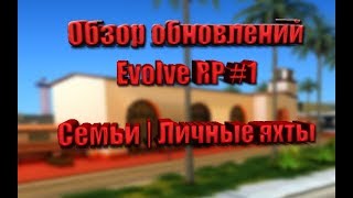 ОБЗОР ОБНОВЛЕНИЙ EVOLVE RP #1 | ЛИЧНЫЕ ЯХТЫ и СЕМЬИ