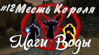 Прохождение Gothic Месть Короля: часть 12 - Маги Воды