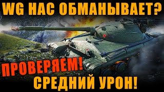 УГНЕТЕНИЕ ИГРОКОВ? ПОЧЕМУ ВСЕГДА ВЫЛЕТАЕТ УРОН НИЖЕ СРЕДНЕГО? ПРОВЕРКА [ World of Tanks ]