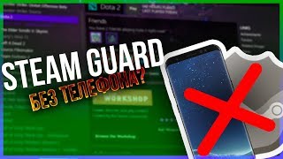 STEAM GUARD БЕЗ ТЕЛЕФОНА | КРУТОЙ ЛЁХА