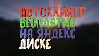 ?АВТОКЛИКЕР 16 КПС ДЛЯ VIMEWORLD НА ЯНДЕКС ДИСКЕ?