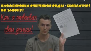 Пломбировка счетчиков воды - БЕСПЛАТНО! Или, как вывести воров ЖКХ на чистую воду!