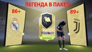 ЛЕГЕНДА В ПАКЕ!!! ИГРОК 89+!!! FIFA 18 ГИБРИД СТРАН СБЧ!!!