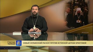 Прот.Андрей Ткачёв Новый украинский раскол против истинной Церкви Христовой