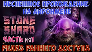 Stoneshard - Релиз раннего доступа. Прохождение на айронмене. Часть №1