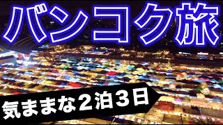 【タイ】台北からバンコクへ気ままに弾丸旅をしてみた！スワンナプーム空港からタラート・ロットファイ・ラチャダーまでの1日目を大公開。