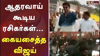 ஆதரவாய் கூடிய ரசிகர்கள் ..  கையசைத்த விஜய் | Vijay | IT Raid | Master