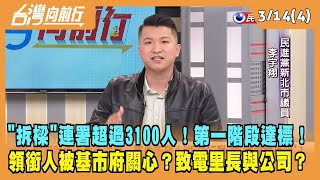 2024.03.14【台灣向前行 Part4】"拆樑"連署超過3100人！第一階段達標！領銜人被基市府關心？致電里長與公司？