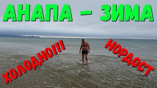 #АНАПА - 9.00 - НОРДОСТ - ОЧЕНЬ ХОЛОДНО - АШОТ КУПАЕТСЯ 8.01.2020
