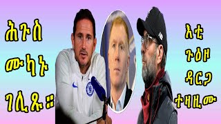 Sport news in Tigrigna - 14 የካቲት, 2020 || ዜናታት ስፖርት