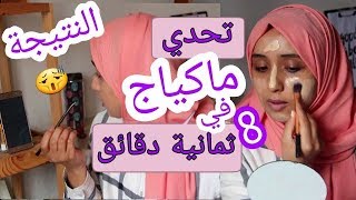 لأول مرة تحدي ماكياج في ثمان دقائق زباليتها مزيآان !!