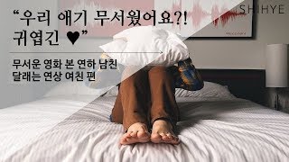 [시혜여자] 무서운 영화본 연하 남친 달래는 연상 여친