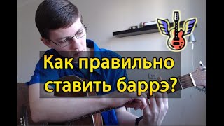 ИГРА НА ГИТАРЕ: КАК ПРАВИЛЬНО СТАВИТЬ БАРРЭ?