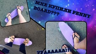 VLOG#2 МНЕ КУПИЛИ PENNY BOARD?❤️
