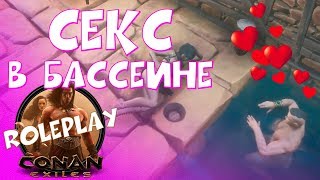 Эммануэль и СЕКС / Conan Exiles / Roleplay сервер