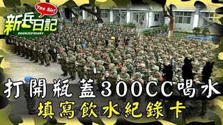《新兵日記》打開瓶蓋300CC喝水~ 填寫飲水紀錄卡