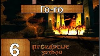 Проклятые земли Прохождение - Часть#6[Го-го][Hard][1080p]