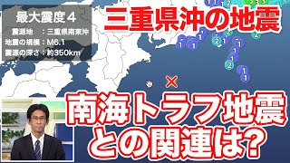 南海トラフ地震との関連性は?　三重県南東沖で最大震度4の深発地震が発生