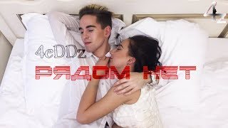 4eDDz - Рядом нет (премьера клипа 2018)