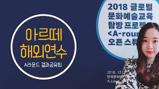 김두둥♡한국문화예술교육진흥원 A라운드 해외연수 결과공유회