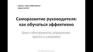 Саморазвитие руководителя: как обучаться эффективно