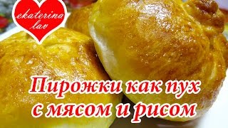 Пирожки как пух с мясом и рисом! Пирожки в духовке на кефире!