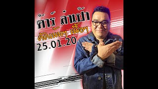 คลิปวิเคราะห์บอล ต้าร์ ล่าเป้า 25/01/20