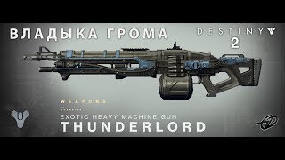 Как получить пулемет "Владыка Грома" • Перки • Thunderlord • Destiny 2