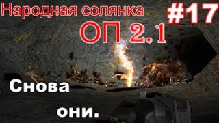 S.T.A.L.K.E.R. Народная солянка ОП 2.1 #17. Миниган для Адреналина, Белое и пушистое - взять, взять.