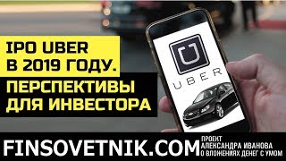 IPO Uber 2019: Перспективы для инвестора