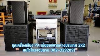 ชุดเครื่องเสียงกลางแจ้ง เน้นคุณภาพ เครื่องปรุงจากต่างประเทศ 2X2 ดังชัดๆ