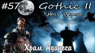 Прохождение Gothic 2: Ночь Ворона - 57. Храм Аданоса