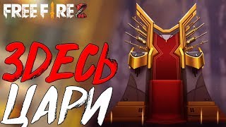?KZ/RU СТРИМ БЕЗ МАТА! ➤ ЛАЙК ЕСЛИ ЛЮБИШЬ ФФ! / ТАЩИМ В РЕЙТИНГЕ ИЛИ СЛИВАЕМ! - Free Fire!