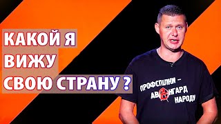 Какой должна стать Украина в будущем? Чаплыга без вопросов