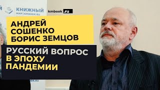 Русская культура, образование, демография и завоз мигрантов! Андрей Сошенко и Борис Земцов